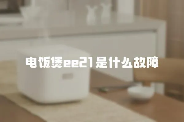 電飯煲ee21是什么故障