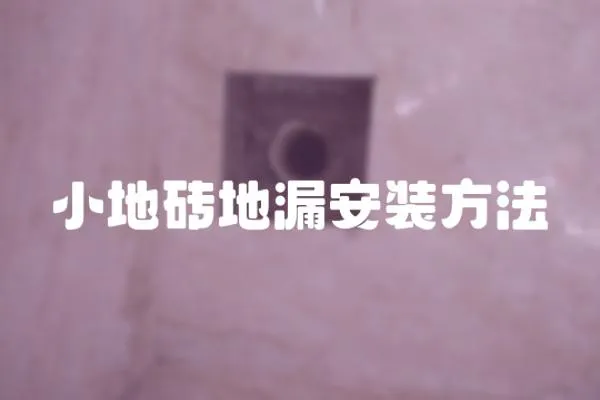 小地磚地漏安裝方法
