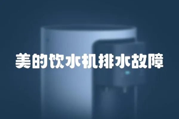 美的飲水機(jī)排水故障