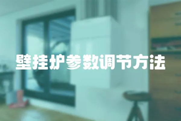 壁掛爐參數調節方法