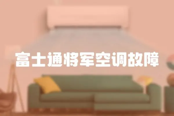 富士通將軍空調故障
