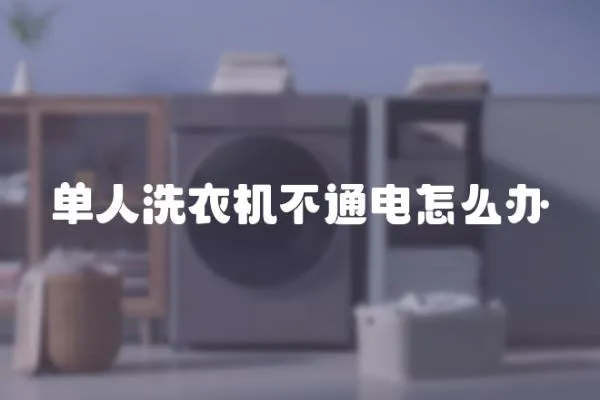 單人洗衣機不通電怎么辦