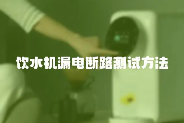 飲水機漏電斷路測試方法