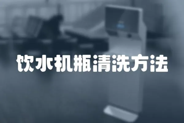 飲水機瓶清洗方法