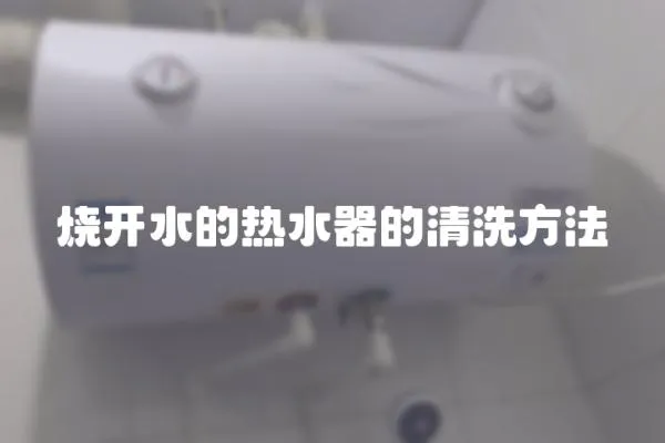 燒開水的熱水器的清洗方法