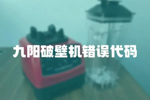 九陽破壁機錯誤代碼