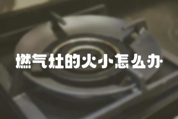 燃氣灶的火小怎么辦