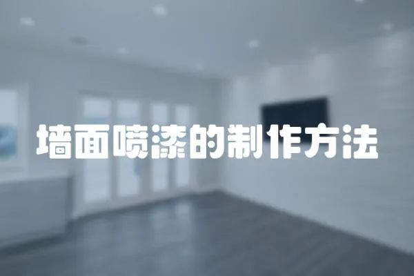 墻面噴漆的制作方法