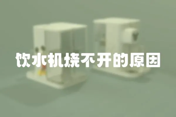 飲水機燒不開的原因