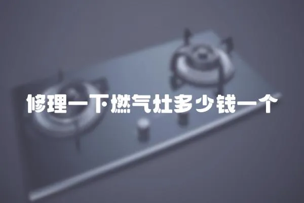 修理一下燃?xì)庠疃嗌馘X一個(gè)