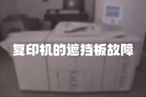 復印機的遮擋板故障