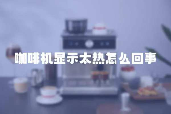 咖啡機顯示太熱怎么回事