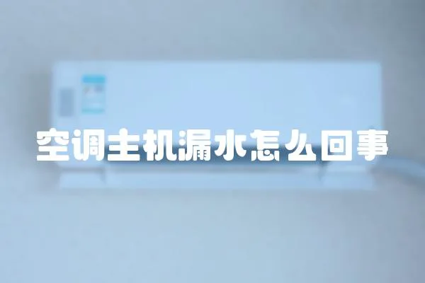 空調主機漏水怎么回事