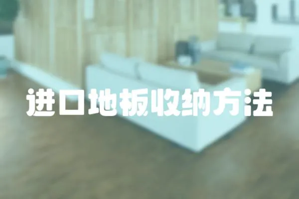 進口地板收納方法