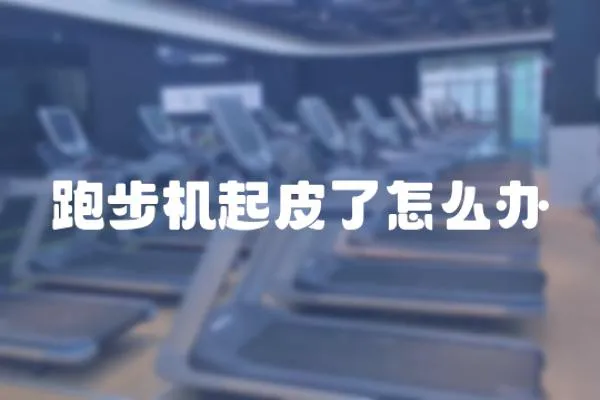 跑步機(jī)起皮了怎么辦