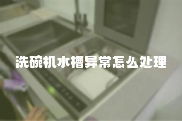 洗碗機水槽異常怎么處理