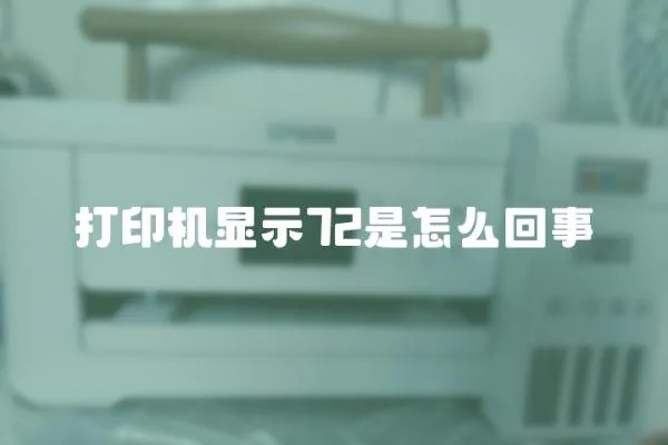 打印機(jī)顯示72是怎么回事