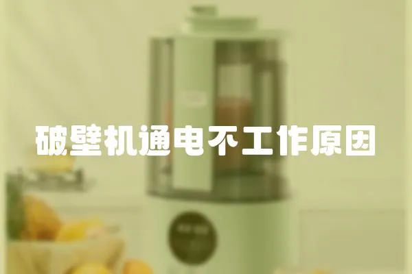破壁機(jī)通電不工作原因