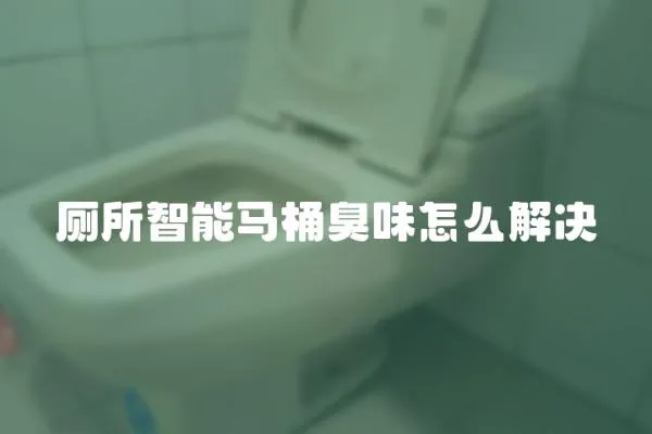 廁所智能馬桶臭味怎么解決