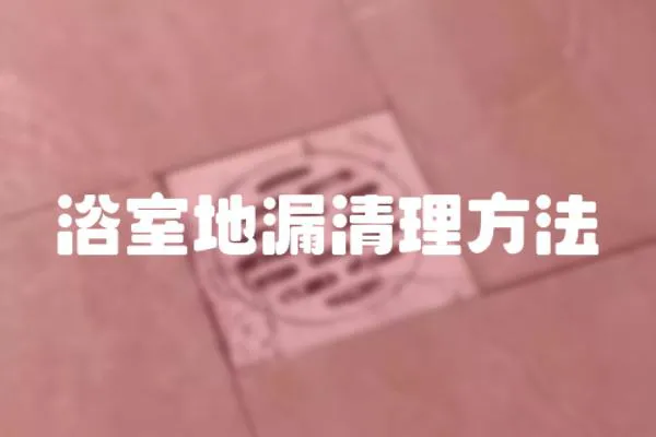 浴室地漏清理方法
