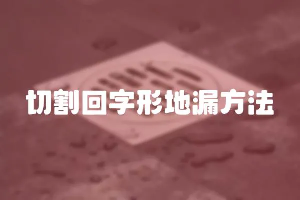 切割回字形地漏方法