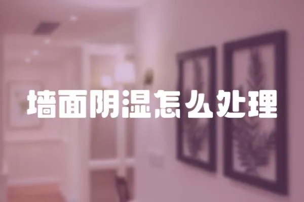 墻面陰濕怎么處理