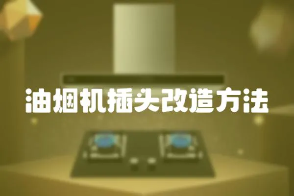 油煙機插頭改造方法