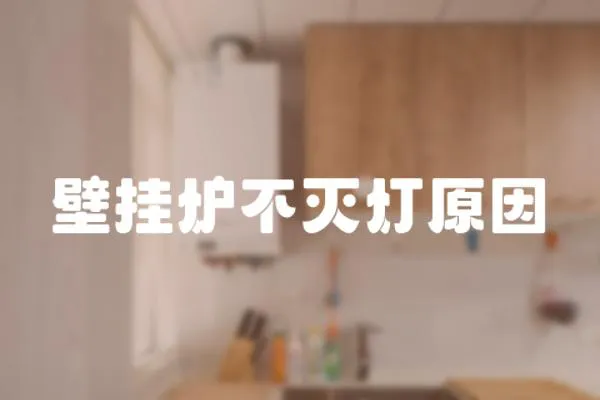 壁掛爐不滅燈原因