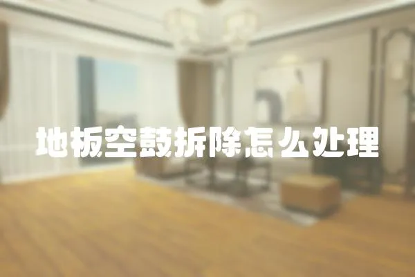 地板空鼓拆除怎么處理
