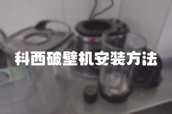 科西破壁機安裝方法