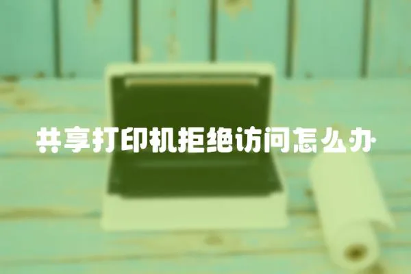 共享打印機拒絕訪問怎么辦