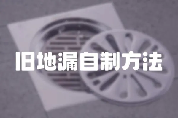 舊地漏自制方法