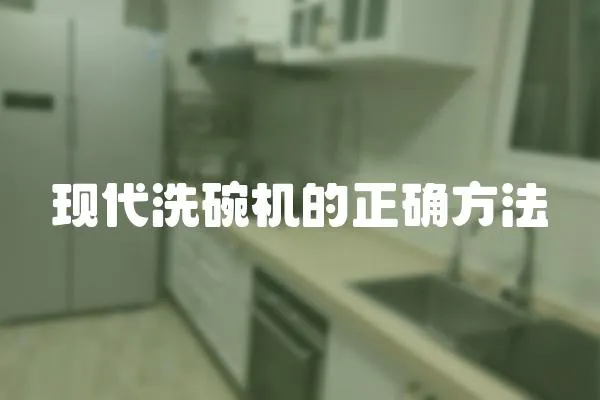 現代洗碗機的正確方法