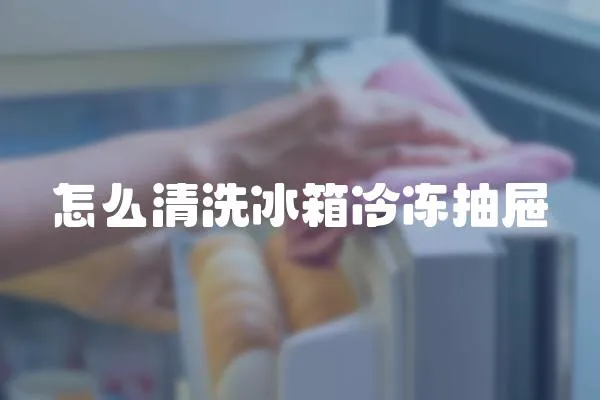 怎么清洗冰箱冷凍抽屜