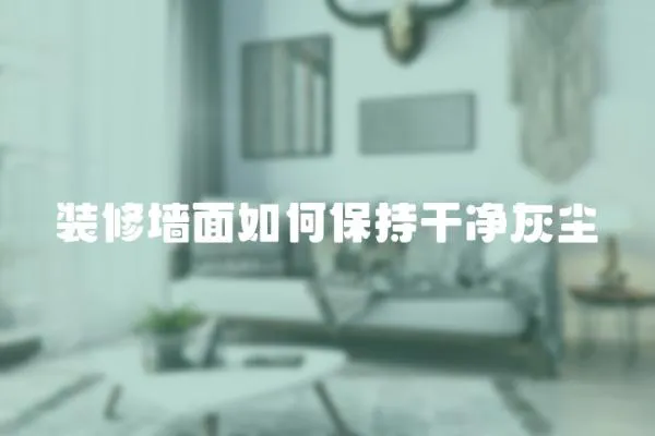 裝修墻面如何保持干凈灰塵