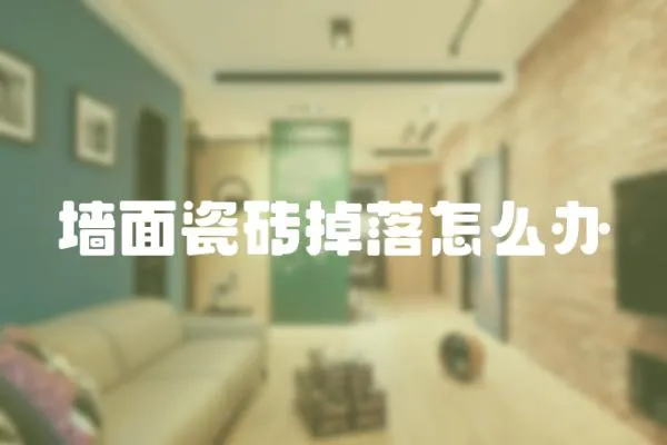 墻面瓷磚掉落怎么辦