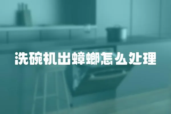 洗碗機出蟑螂怎么處理