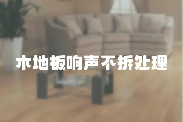 木地板響聲不拆處理