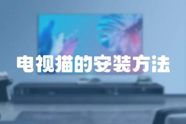 電視貓的安裝方法