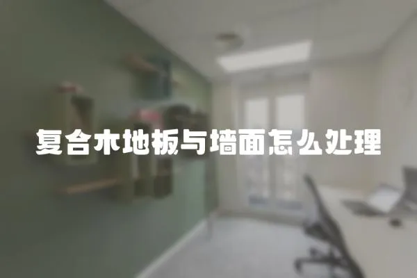 復合木地板與墻面怎么處理