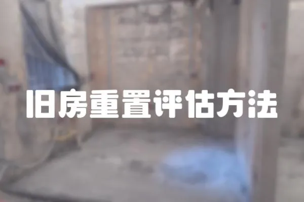 舊房重置評估方法