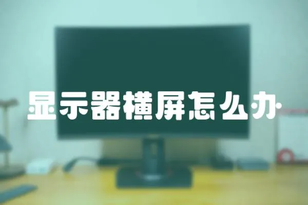 顯示器橫屏怎么辦