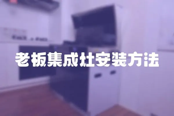 老板集成灶安裝方法