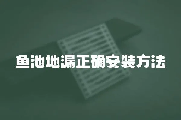 魚池地漏正確安裝方法