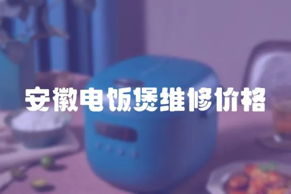安徽電飯煲維修價格