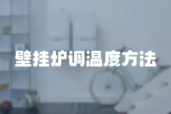 壁掛爐調溫度方法