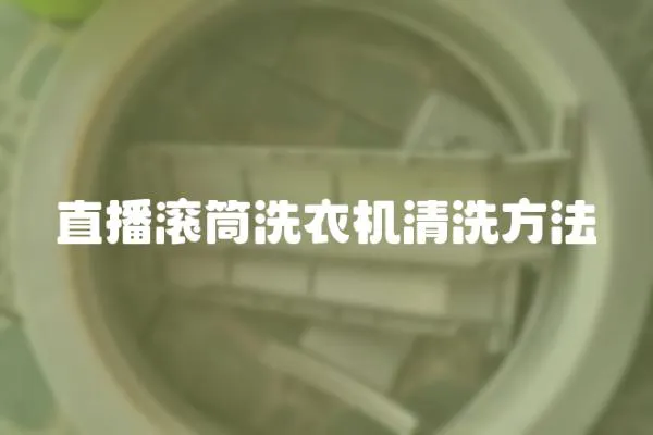 直播滾筒洗衣機清洗方法