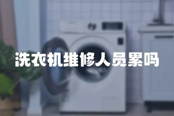 洗衣機維修人員累嗎