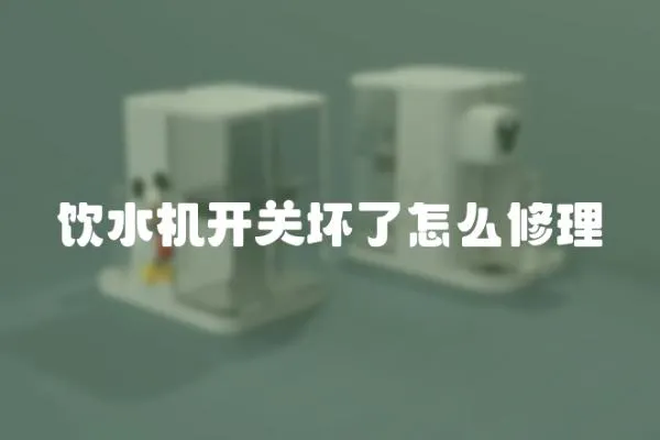 飲水機(jī)開關(guān)壞了怎么修理