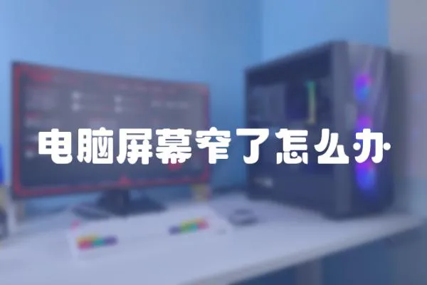 電腦屏幕窄了怎么辦